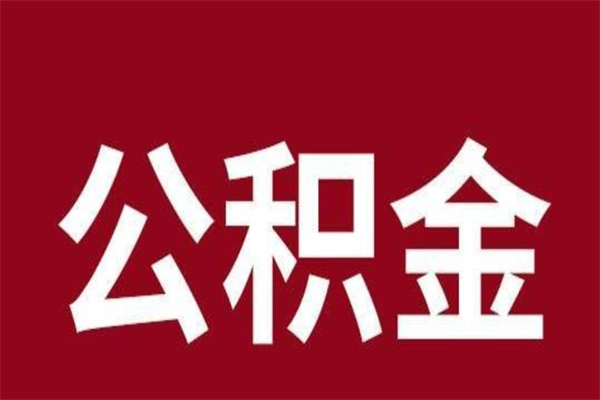 桓台封存的1个月公积金怎么提取（公积金封存一个月可以取吗）