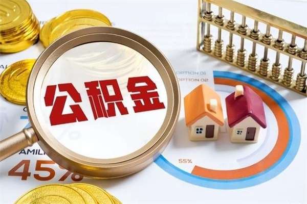 桓台住房公积金账户被冻结怎么办（公积金账号冻结怎么办）