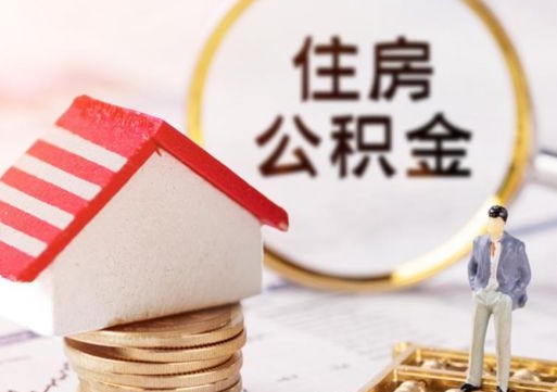 桓台贷款还完怎么取公积金（还完贷款后公积金能取出来吗）