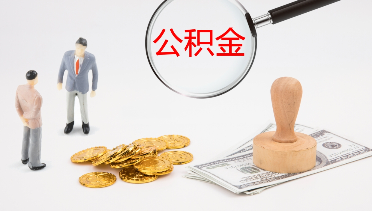 桓台上海住房公积金销户提取流程（上海公积金销户条件）