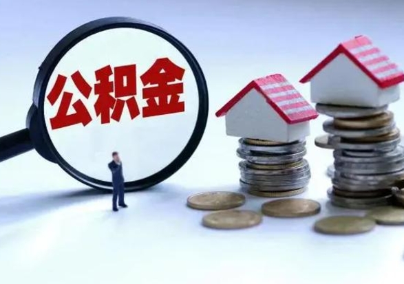 桓台公积金提取（公积金提取方法）