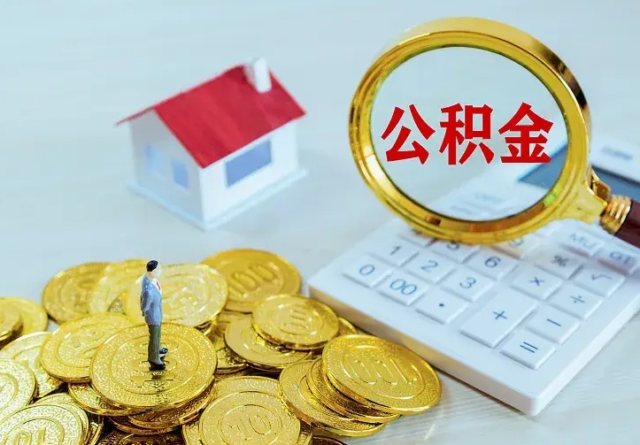 桓台住房公积金全部取出来的条件（住房公积金全部提取条件）