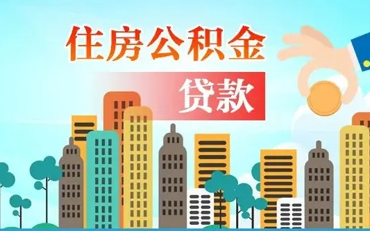 桓台住房公积金提取有风险吗（公积金提取有危害吗）