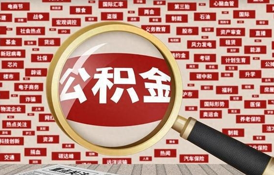 桓台济南封存的住房公积金如何提取（济南公积金提取新政策）